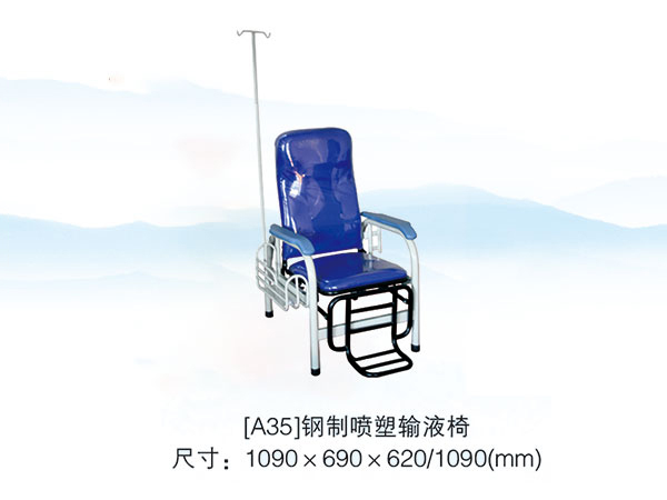 [A35]钢制喷塑输液椅